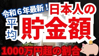 【令和6年最新】日本人の平均貯金額・中央値を発表！資産を増やした人の特徴 私は金持ちなの？貧乏なの？ [upl. by Enelra]