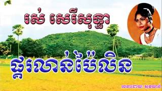 ros sereysothea pkor lorn palin ros sereysothea khmer old songs pm3 [upl. by Aserat]