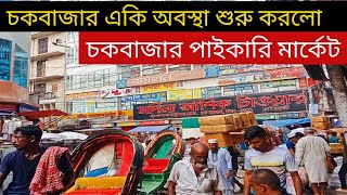 চকবাজার একি অবস্থা শুরু করলো  চকবাজার পাইকারি মার্কেট  Chowkbazar wholesale market  Chowkbazar [upl. by Yde639]