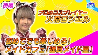 【プロコスプレイヤー火将ロシエル・プロデュースしているメイド喫茶「猫耳メイド屋」とは？】YouTube版BOOKSTANDTV｜1前半 [upl. by Nivar]