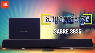 HARMAN SABRE SB35 សម្លេងល្អឥតខ្ចោះ [upl. by Trebloc]