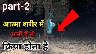 लड़के की आत्मा बॉडी में चली गई तो किया हुआ।Avatar history ।HauntedBhootGhostAvtar history [upl. by Rosio897]