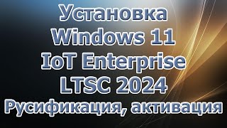 Приглашаю на Boosty Установка Windows 11 IoT Enterprise LTSC Русификация активация [upl. by Kalie]