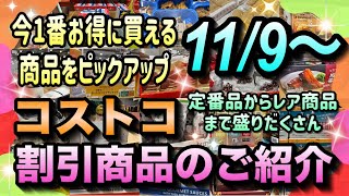 【コストコセール情報】11月9日からの割引商品のご紹介不動の人気商品から隠れファンの多いレアな商品まで手抜き無しの大幅値引き実施中ですコストコ 割引情報 セール おすすめ 購入品 [upl. by Jea80]