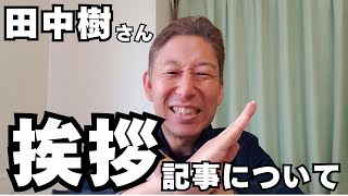 【田中樹】記事に書いてあることが本当か実際に観てみた…ボイストレーナーの見解「これは・・・」【ハマダ歌謡祭 オオカミ少年】 [upl. by Telrahc452]