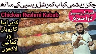 Restaurant Style Chicken Reshmi Kabab Seekh Kabab Recipe by Abdullah Idrees  Lahori Zaiqay [upl. by Esidnac]