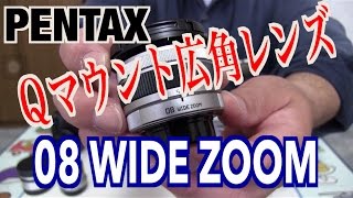 PENTAX Qマウントレンズ 08 WIDE ZOOM （QS1で参考撮影） [upl. by Kiri]