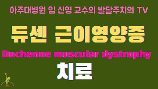 164 듀센 근이영양증 Duchenne muscular dystrophy 3편 치료 [upl. by Anitsim379]