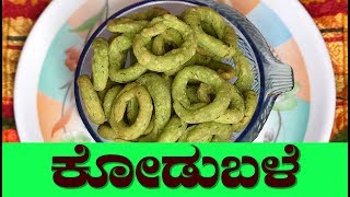 kodubale recipe kodable recipe in kannada spicy kodable recipesnacks recipe in kannada ಕೋಡುಬಳೆ [upl. by Stichter113]