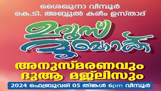 ശൈഖുനാ വീമ്പൂർ കെ ടി അബ്ദുൽ കരീം ഉസ്താദ് ഉറൂസ് ദേവർഷോല ഉസ്താദ് സയ്യിദ് ശിഹാബ് തങ്ങൾ പാണക്കാട് [upl. by Caro451]