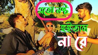 এতো নষ্ট হইতাম না রে  Ato nosto hoitam na re  RRAKIB [upl. by Nade416]