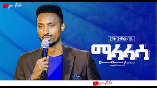 🔴ማላላሳ malalasa ድንቅ የአምልኮጊዜዘማሪ አሹ ጋርMALALASAbelachew hataNew protestant song AMAZING TV ETHIOPIA [upl. by Carbrey]