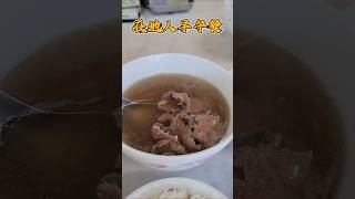 台南美食牛肉湯‘’合滿味牛肉湯‘’牛肉湯 台南必吃freshbeef旅遊 [upl. by Blunk]