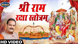 Ram Raksha Stotra श्री राम रक्षा स्तोत्र with lyrics by Shailendra Bhartti  Ram Raksha Full [upl. by Danuloff]