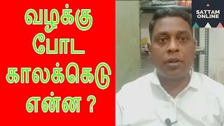 Limitation Act in tamil  காலவரையறை சட்டம் [upl. by Tarra720]