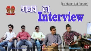 exclusive interview ग़ज़ब का साक्षात्कार [upl. by Leagiba]