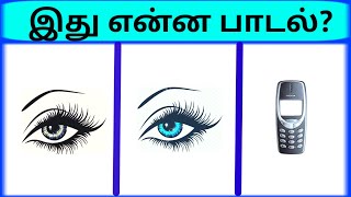 Bioscope game tamil  Connection game in tamil  Guess the song part 7  Guess the song quiz [upl. by Yusem]