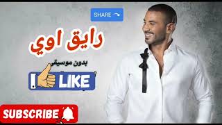 رايق أوي بدون موسيقى أحمد سعد [upl. by Yras]