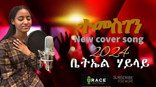 quotተመስገን quotዘማሪ ቤቴኤል ሃይላይ new cover song [upl. by Silda]