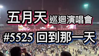 2024五月天巡迴演唱會 5525回到那一天 進場與退場｜MayDay concert in Taichung and 25k People [upl. by Oakleil]