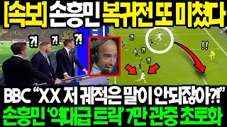 속보 손흥민 대역전극 평점 937 MVP 단 1의 확률 공략한 47m킬패스 BBC quot부상 복귀하자마자 저게 가능해quot 영국 현지 초토화된 이유 [upl. by Walli]