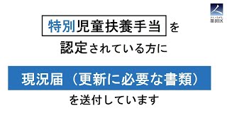 特別児童扶養手当現況届の記入手順 [upl. by Azilef]