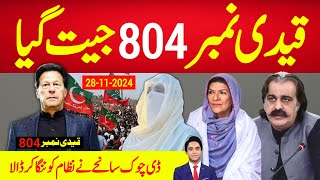 بریکنگ نیوز  قیدی نمبر 804 جیت چکا ،سسٹم فسطائیت کی آخری حدیں پارکرکے بھی اپنا ننگ پن نہ چُھپا سکا [upl. by Eseeryt]