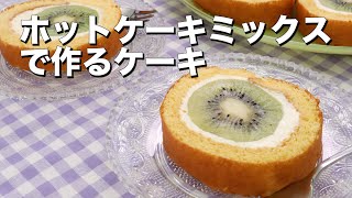 【ホットケーキミックスで作る】くるっとロールケーキ5選！ [upl. by Heppman531]