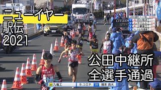 ニューイヤー駅伝2021 公田中継所2区→3区 全チーム通過【九電工ベナードコエチ選手が区間新】 [upl. by Yerxa503]