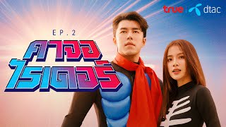 BETTER TOGETHER SERIES  EP2 คาจอไรเดอร์  True x dtac [upl. by Lramaj]