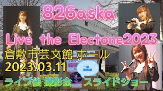 826askaさん 倉敷市芸文館ホール ライブ後撮影会 スライドショー [upl. by Adas566]