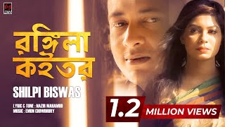 Rongila Koitor  Shilpi Biswas  Emon Chowdhury  Bangla Song 2017  Music Video [upl. by Ecyrb682]