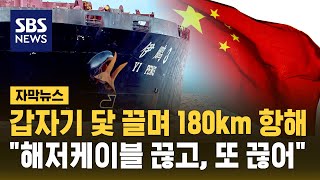 닻 내린 채 180km 항해…quot해저케이블 끊고 또 끊었다quot  SBS  자막뉴스 [upl. by Mccreery753]