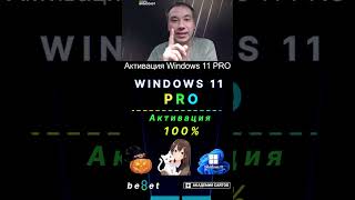 👑 Лицензионный ключ активации Windows 11 PRO  Дешево  100 [upl. by Ailicec]