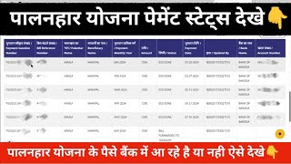 Palanhar yojana ka payment status kaise dekhe  palanhar yojana ka paisa bank me aaya ya nahi dekhe [upl. by Henig]