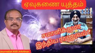 ஏவுகணை யுத்தம்  இந்தியா சமாளிக்குமாIsrael war and Indias defence system Journalist KKR ATHITHAN [upl. by Esertal757]