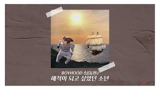 New Release BOYHOOD 남동현  해적이 되고 싶었던 소년 │ 전체 듣기 [upl. by Hgieliak235]