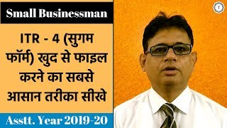 ITR 4 AY 201920  HOW TO FILE INCOME TAX RETURN SUGAM FORM FOR SMALL BUSINESSMAN  TAXPUNDIT [upl. by Ynitsed714]