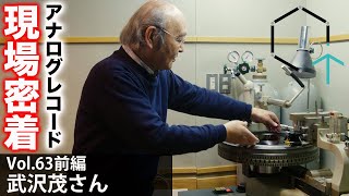 【Vol63】武沢茂さん「アナログレコードのカッティングエンジニア。その精巧な技術に迫る・・・」【CREATIVE TRAIN】 [upl. by Enak]