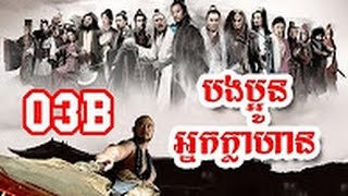 China Speak Khmer  All Men Are Brothers  Ep 03B [upl. by Aleyak]