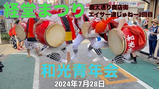 2024 和光青年会 経堂まつり 7月28日 農大通り商店街道じゅねー２回目 わこう 和光和光青年会エイサー 和光エイサーわこうエイサー経堂経堂まつりまつり道じゅね道じゅねー [upl. by Zane]