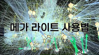 4분 만에 알아보는 메가 라이트 사용법 [upl. by Acimat]