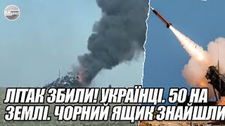 Літак збили УКРАЇНЦІ 50 на ЗЕМЛІ Чорний ЯЩИК знайшли Разом з десантом  В НЕБІ столиці [upl. by Nnylorac]