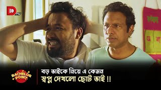 বড় ভাইকে নিয়ে এ কেমন স্বপ্ন দেখলো ছোট ভাই [upl. by Yenettirb363]