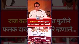 Raj Thackeray राज काका भरसभेत मुलीने फलक दाखवला ठाकरे म्हणाले shorts [upl. by Liggitt]