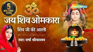 Shivji Ki Aarti  शिवजी की आरती  ॐ जय शिव ओमकारा आरती  Shiv Aarti by Varsha Srivastav [upl. by Anilak]