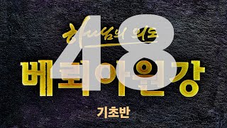 베뢰아원강 기초반 48첫째 부활에 참여할 자 [upl. by Clementia]