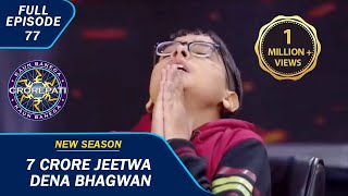 KBC S15  Ep 77  क्या quot7 Crorequot के Question का सही Answer दे पाएंगे Haryana के Mayank [upl. by Shurlocke]