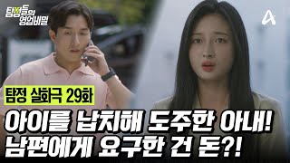 예능 탐정들의 영업비밀 29회241007절친과 아내의 불륜이혼 후 아들을 납치하여 20억을 요구 전 아내 [upl. by Hannej]