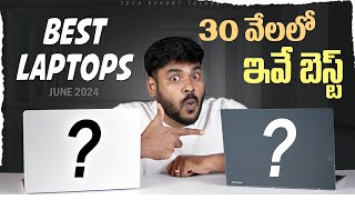 Top Best Laptops under ₹30000 in Telugu  June 2024 [upl. by Pry]